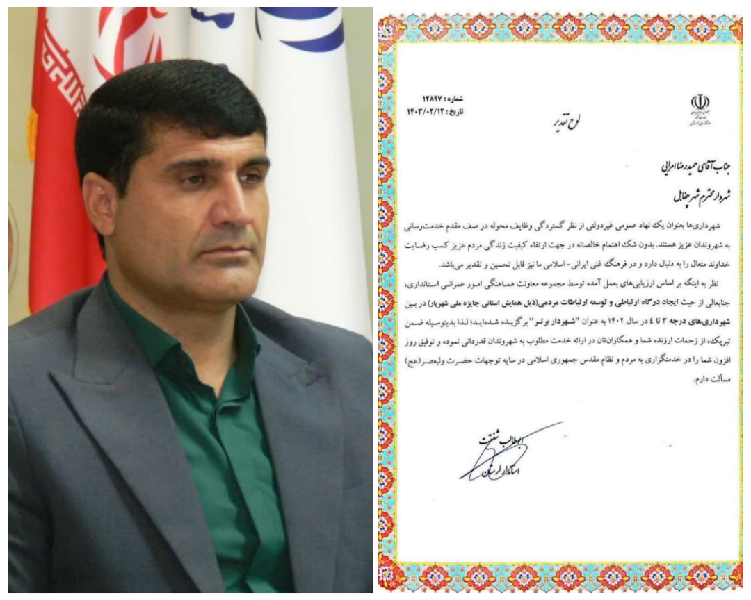 شهردار چغابل به عنوان شهردار برتر استان لرستان برگزیده شد.